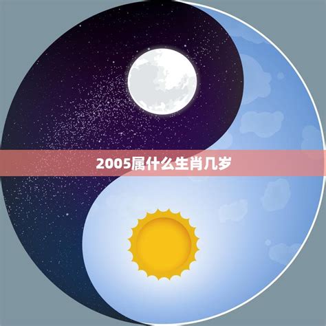 2005年属相|2005 年出生属什么生肖